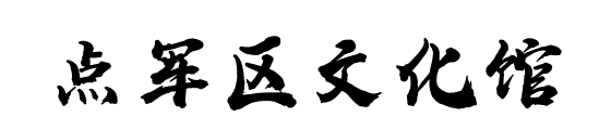 湖北数字文化馆
